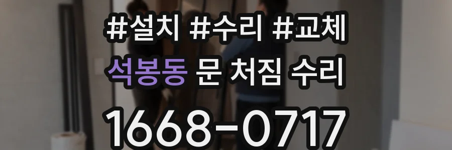 석봉동 문 처짐 수리