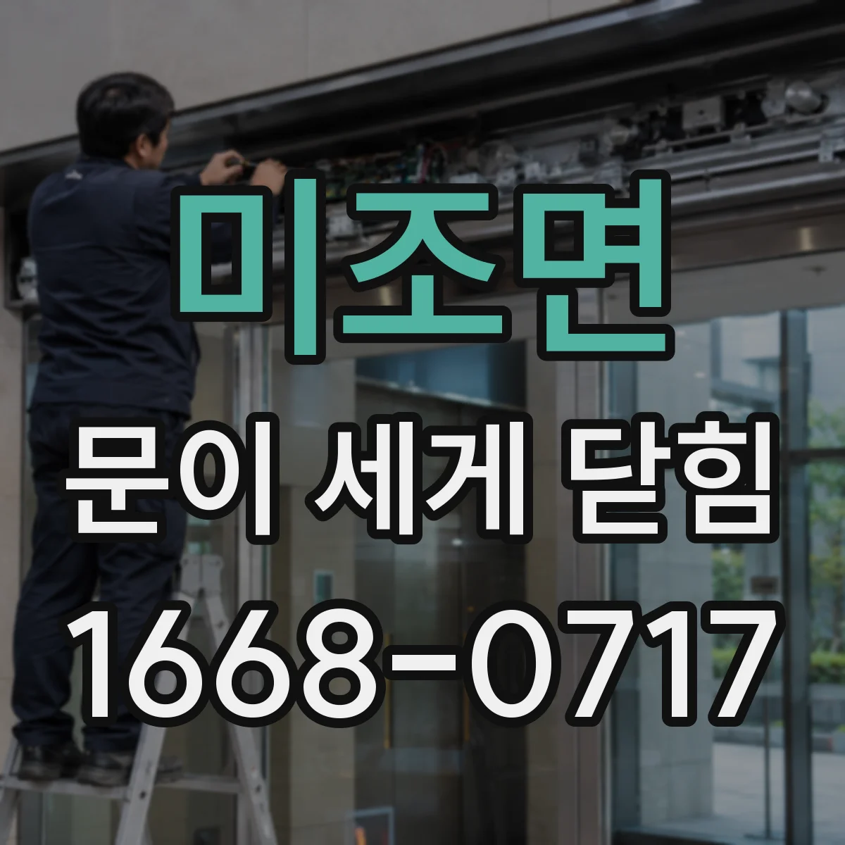 미조면 문이 세게 닫힘