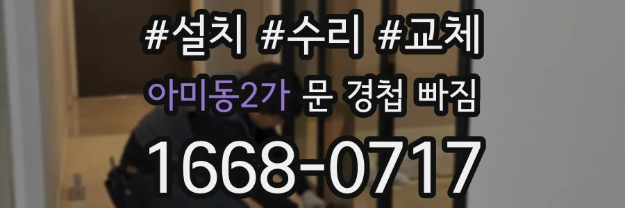 아미동2가 문 경첩 빠짐