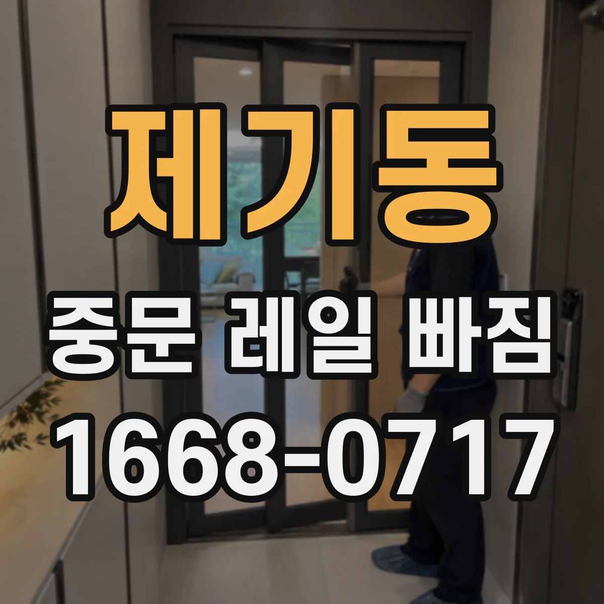제기동 중문 레일 빠짐