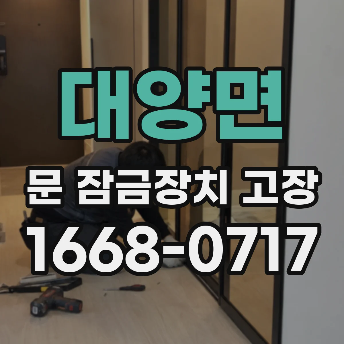 대양면 문 잠금장치 고장