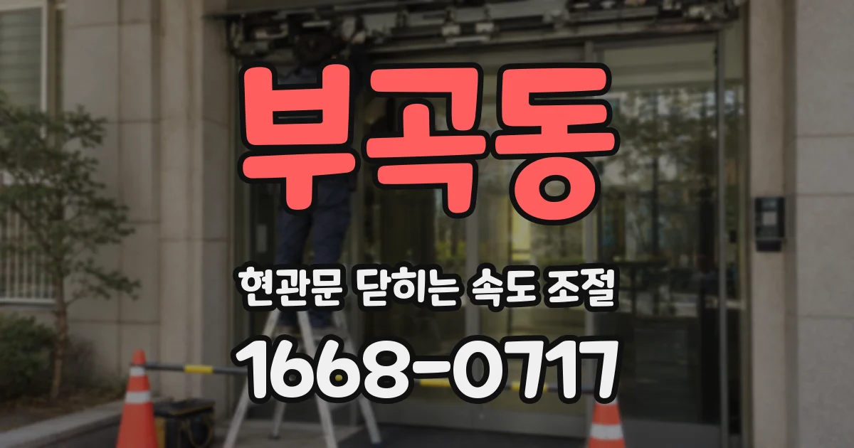 부곡동 현관문 닫히는 속도 조절