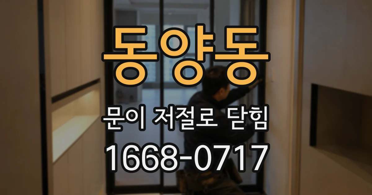 동양동 문이 저절로 닫힘
