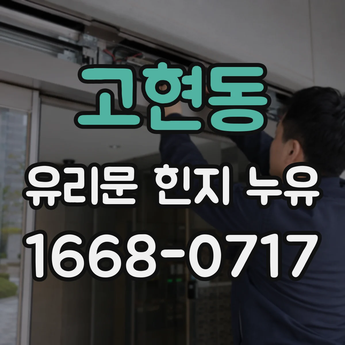 고현동 유리문 힌지 누유