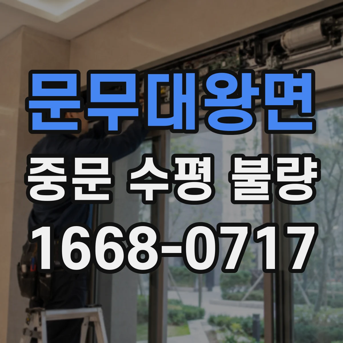 문무대왕면 중문 수평 불량