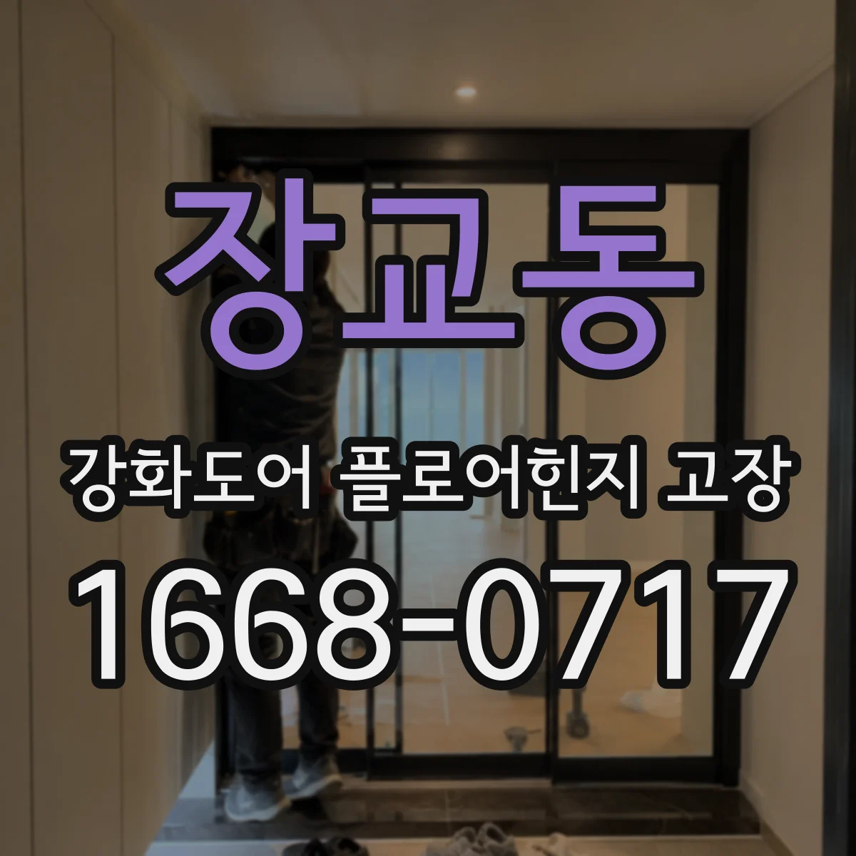장교동 강화도어 플로어힌지 고장