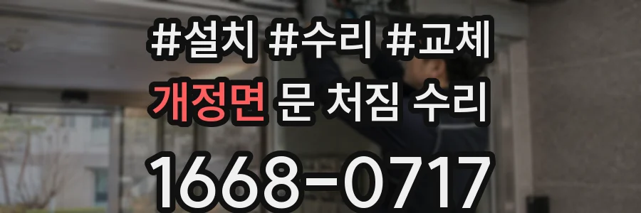 개정면 문 처짐 수리