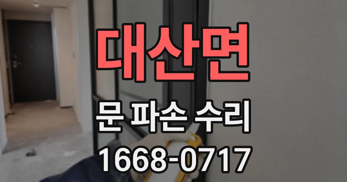 대산면 문 파손 수리