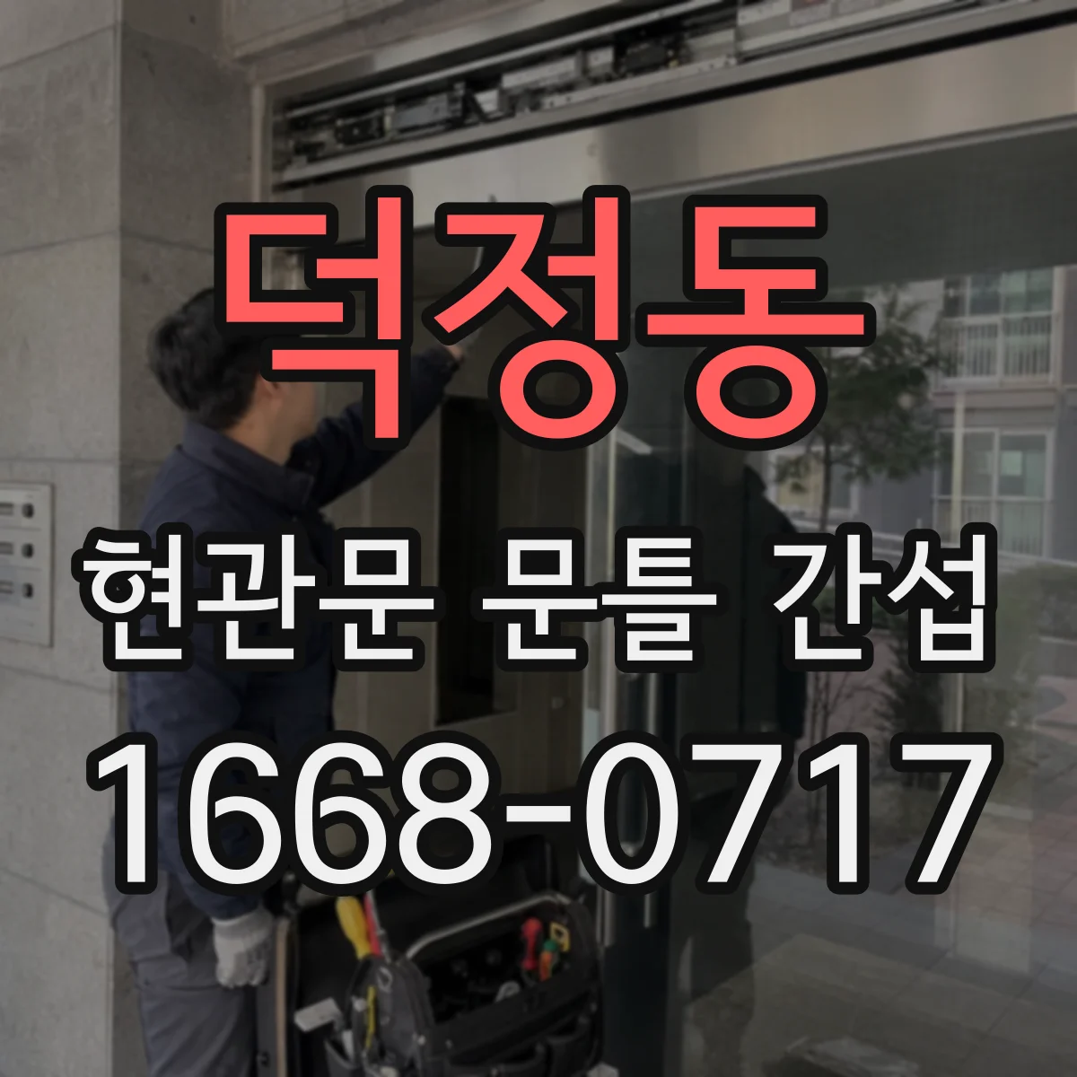 덕정동 현관문 문틀 간섭