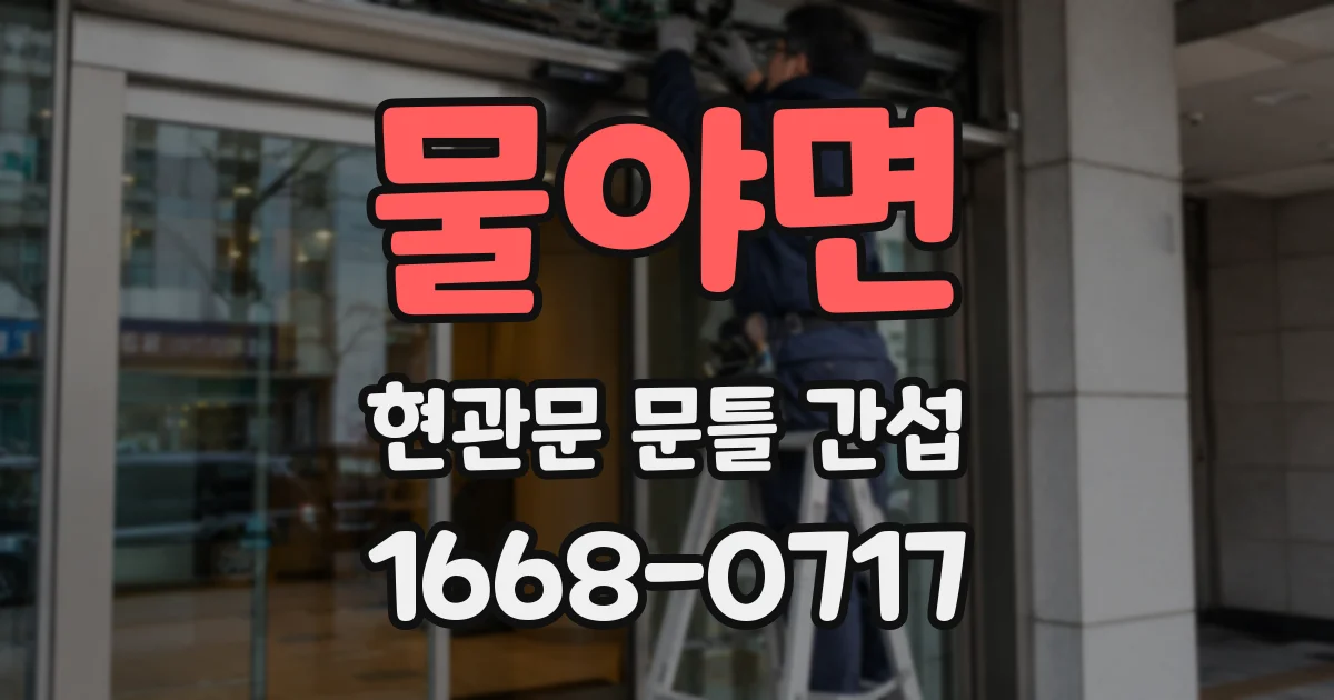 물야면 현관문 문틀 간섭