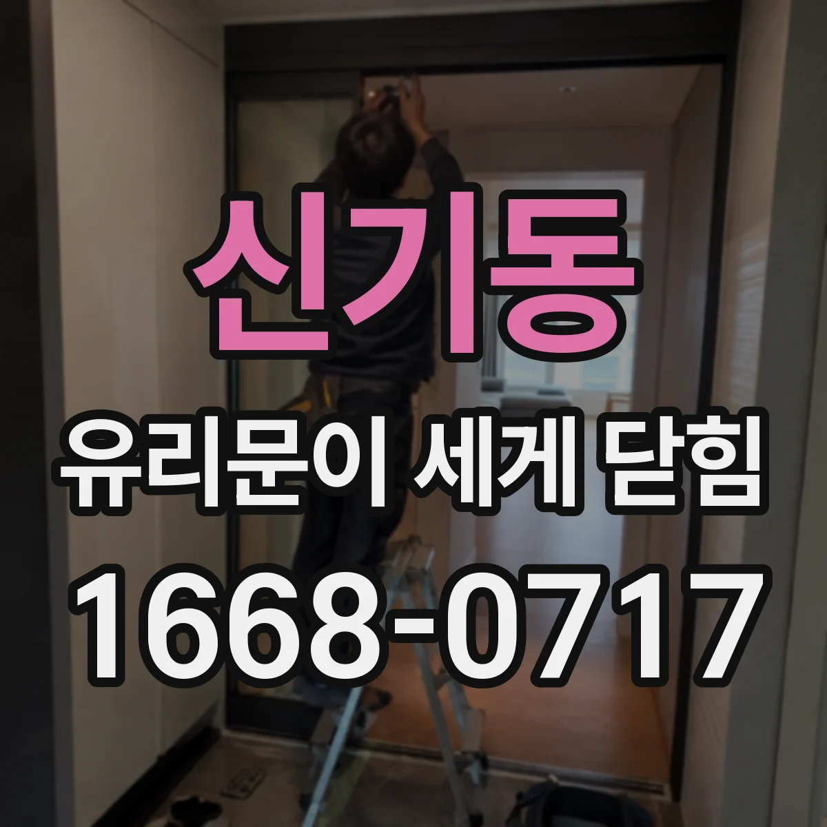 신기동 유리문이 세게 닫힘