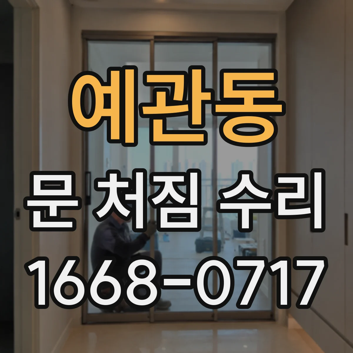 예관동 문 처짐 수리
