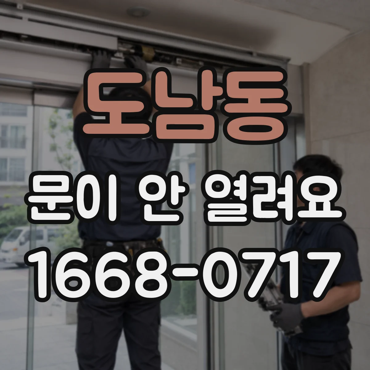도남동 문이 안 열려요