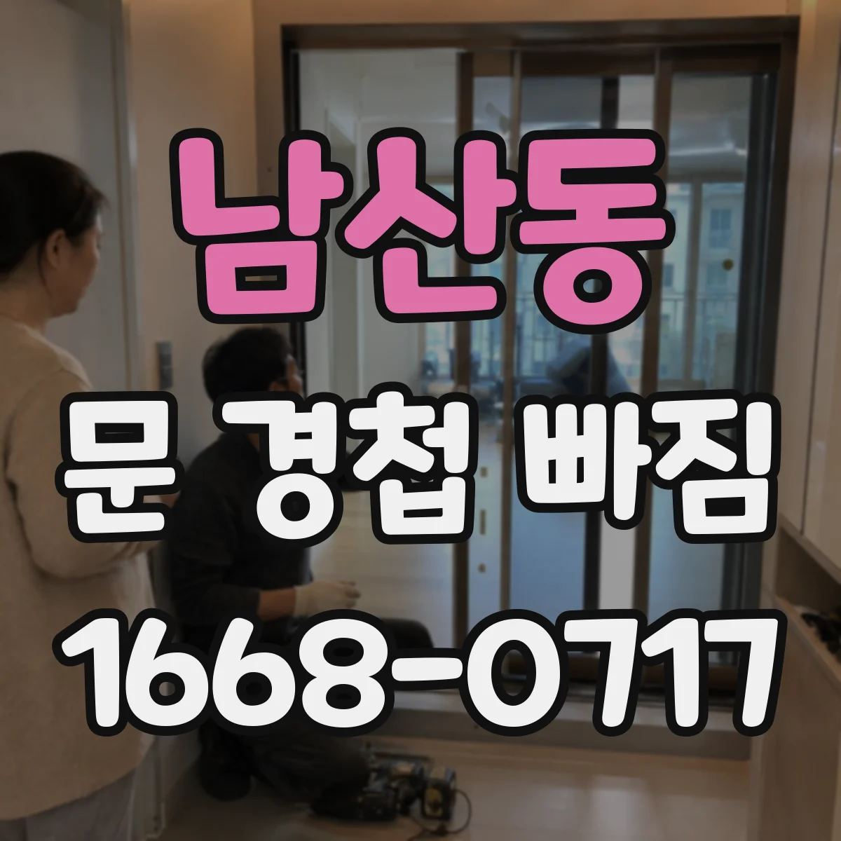 남산동 문 경첩 빠짐