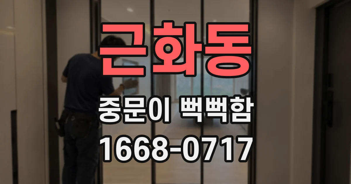 근화동 중문이 뻑뻑함