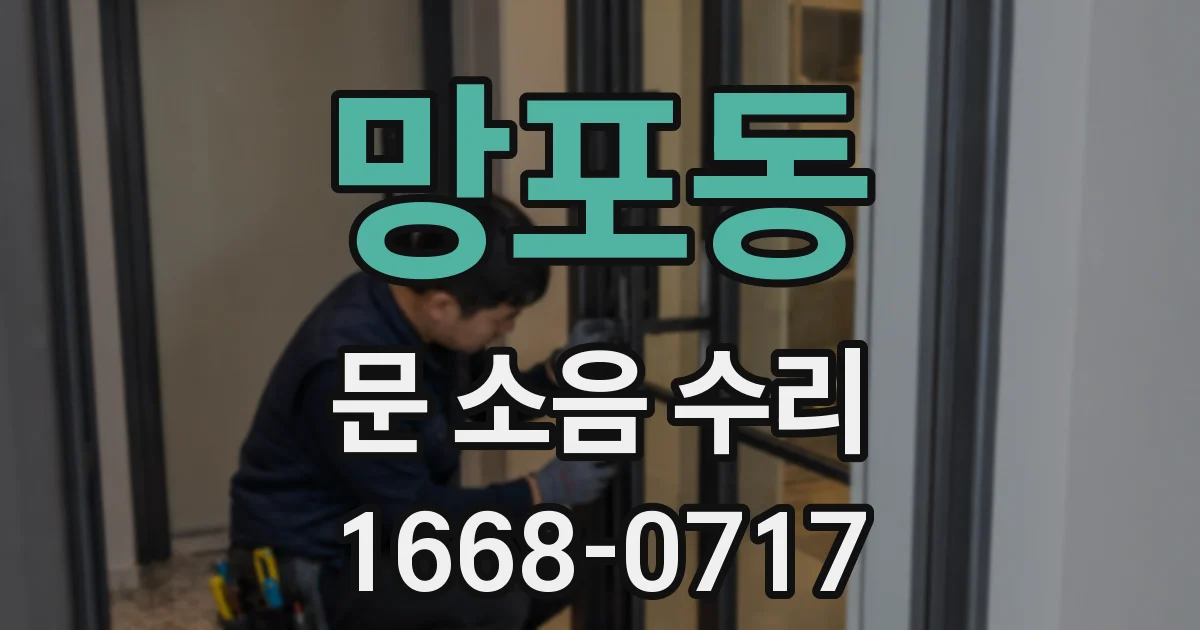 망포동 문 소음 수리