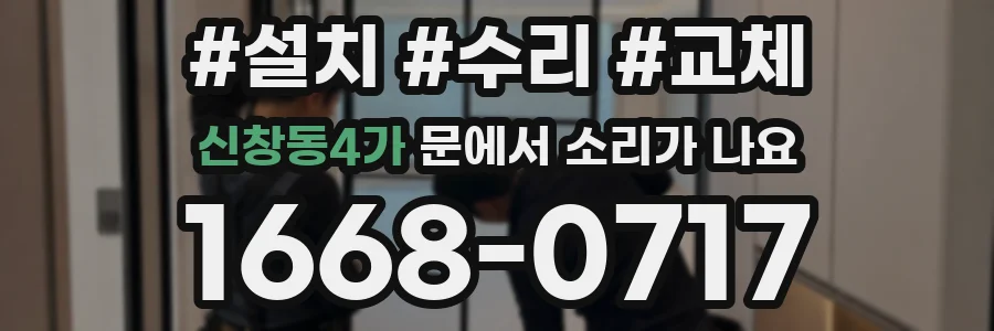 신창동4가 문에서 소리가 나요