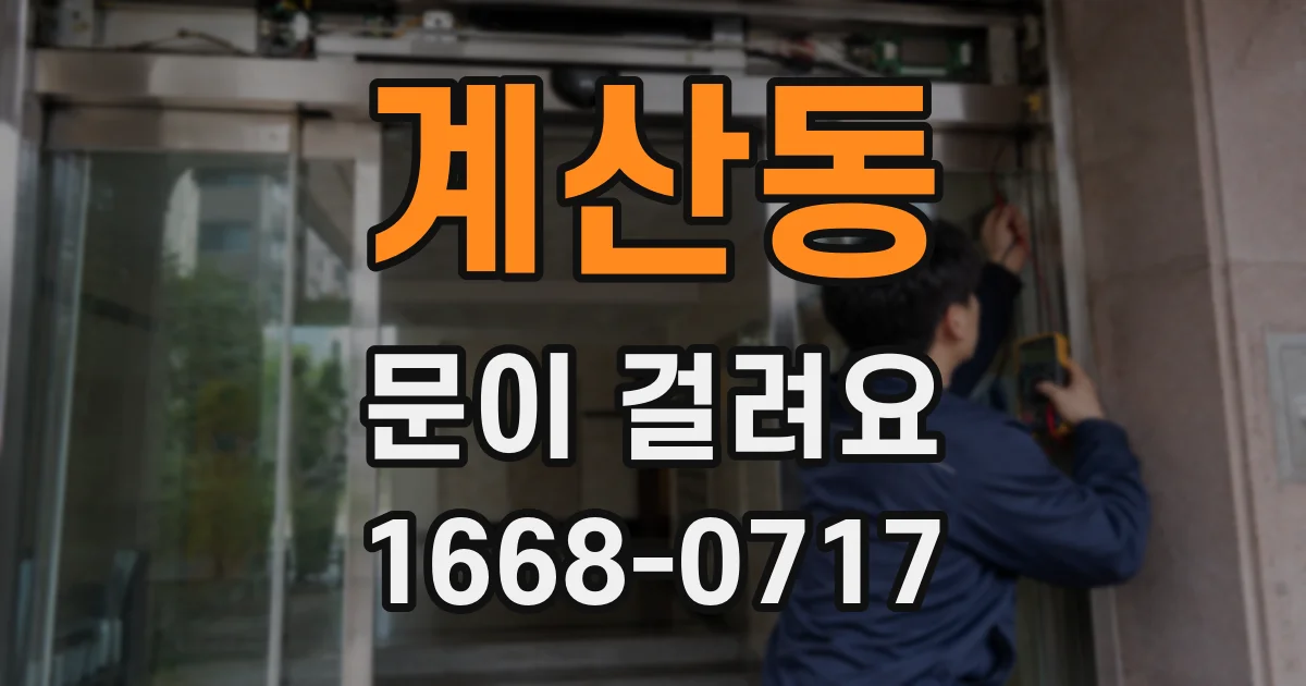 계산동 문이 걸려요