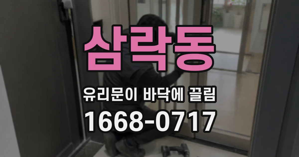 삼락동 유리문이 바닥에 끌림