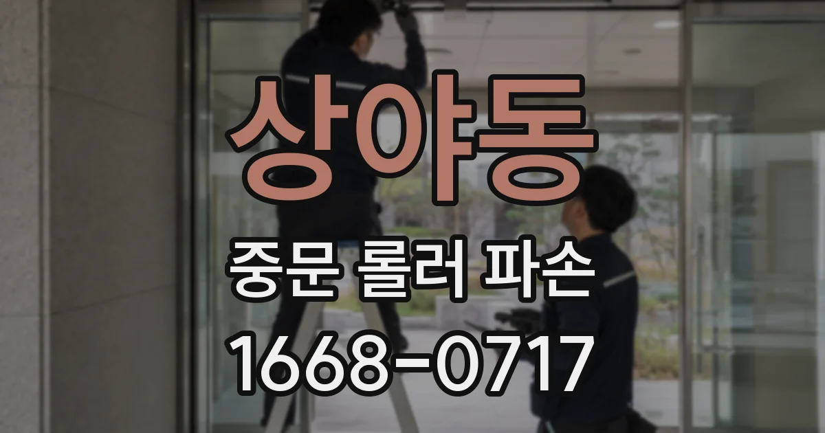 상야동 중문 롤러 파손