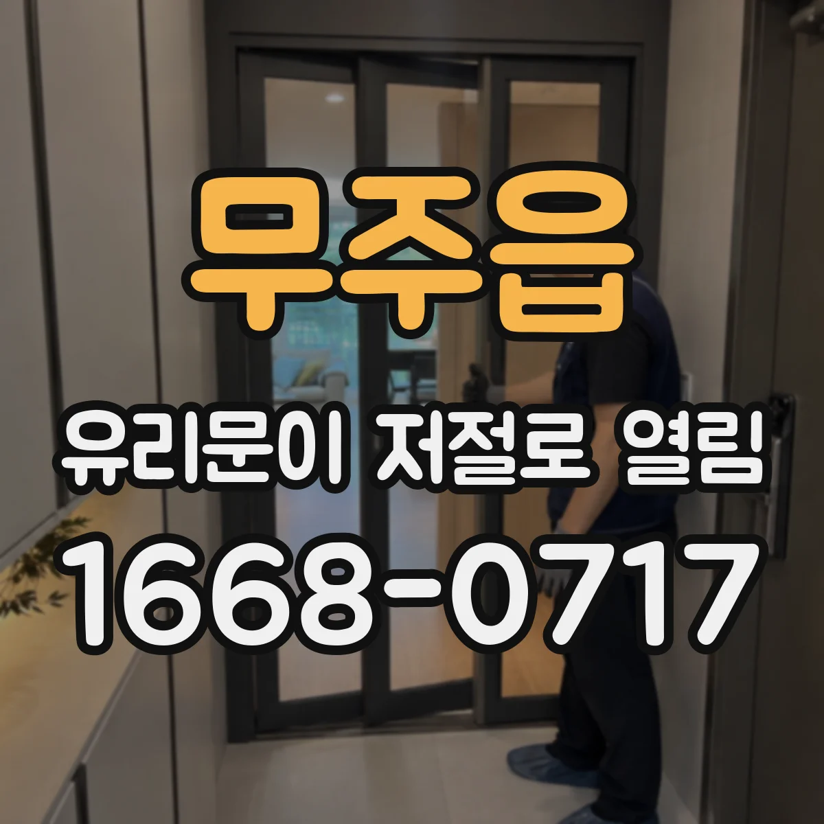 무주읍 유리문이 저절로 열림