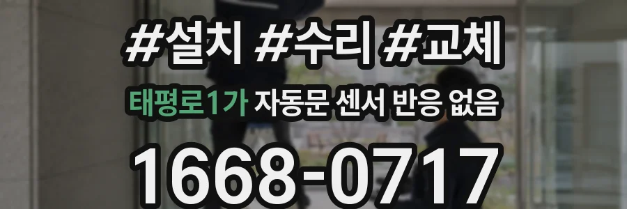 태평로1가 자동문 센서 반응 없음