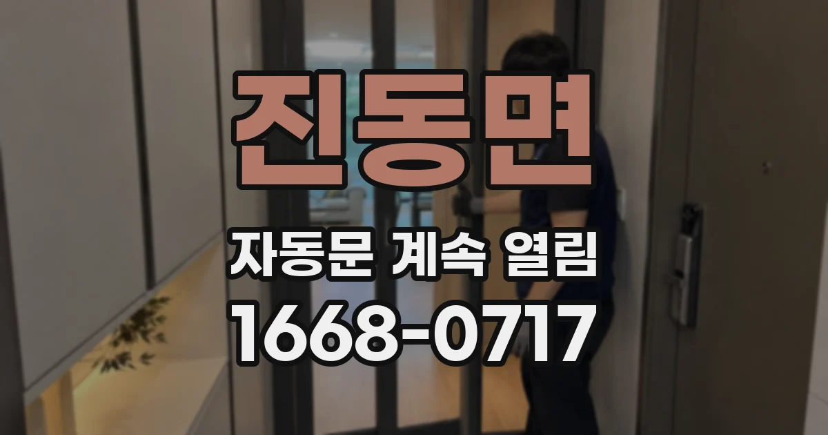 진동면 자동문 계속 열림
