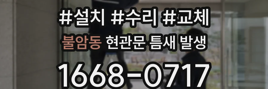 불암동 현관문 틈새 발생