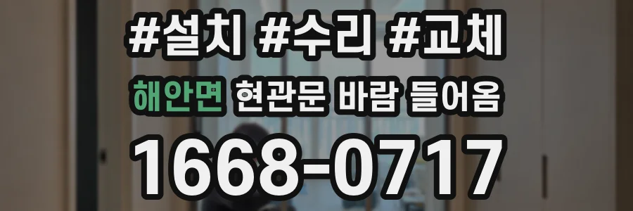 해안면 현관문 바람 들어옴