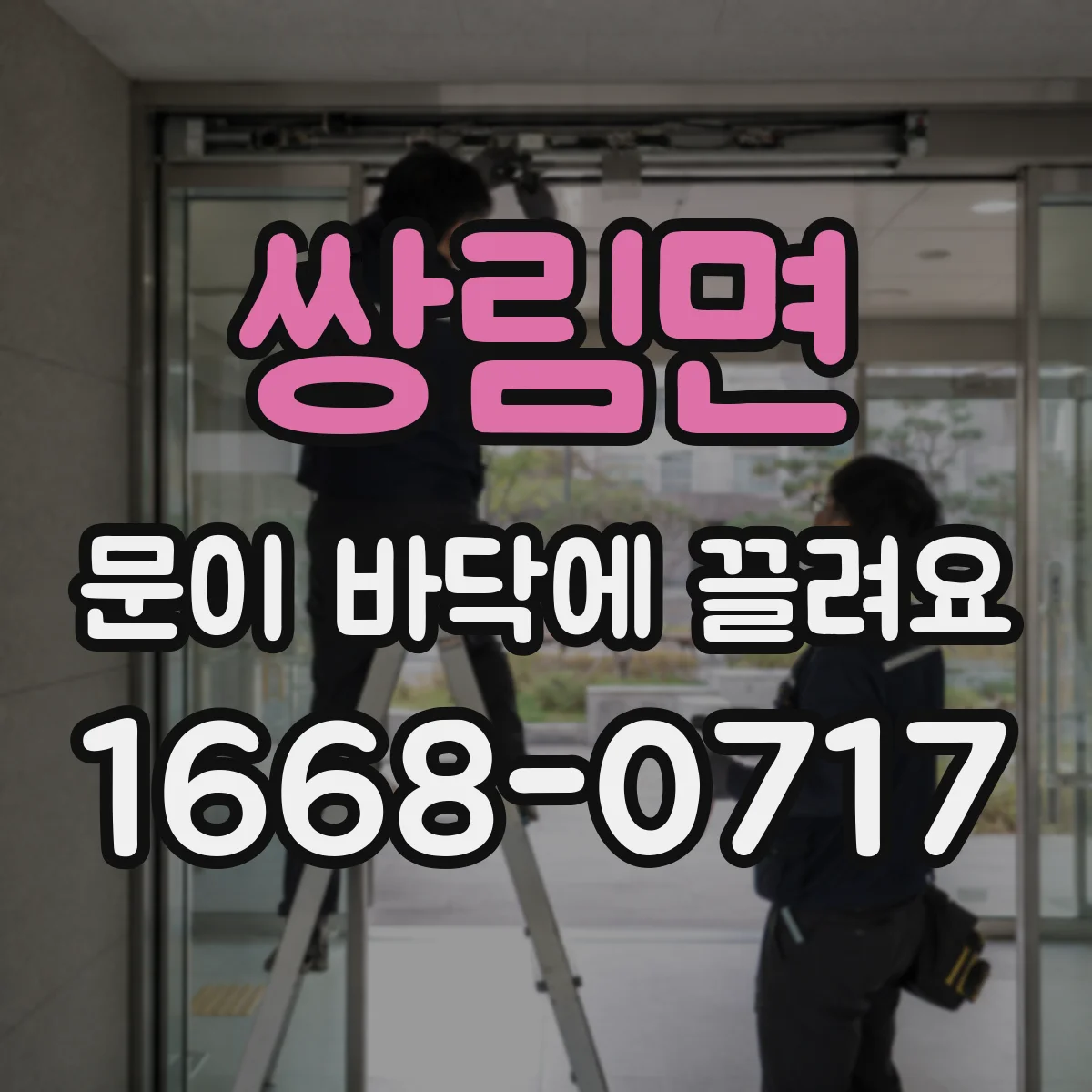 쌍림면 문이 바닥에 끌려요