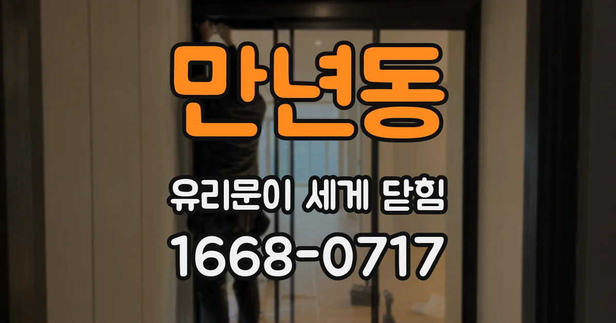만년동 유리문이 세게 닫힘
