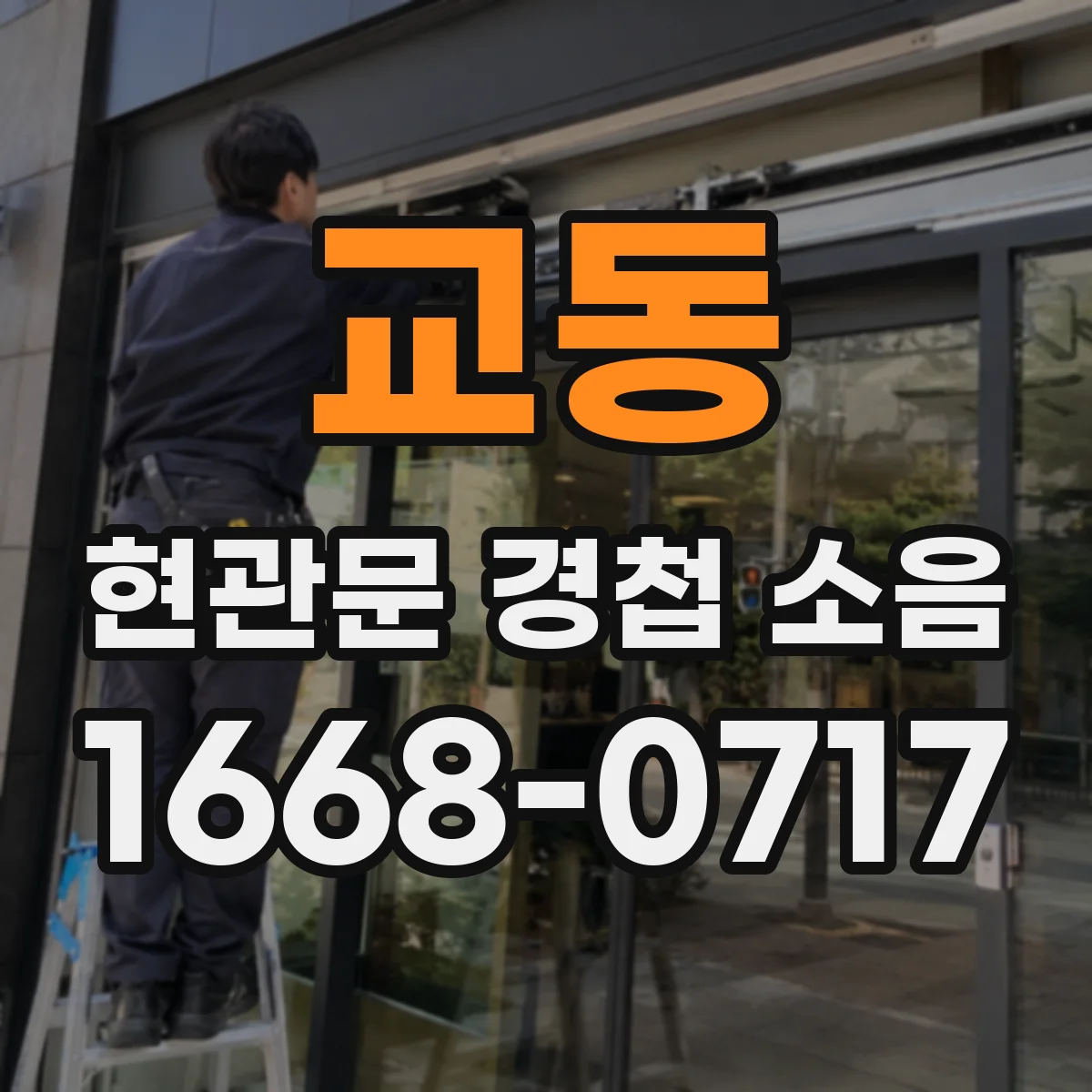 교동 현관문 경첩 소음
