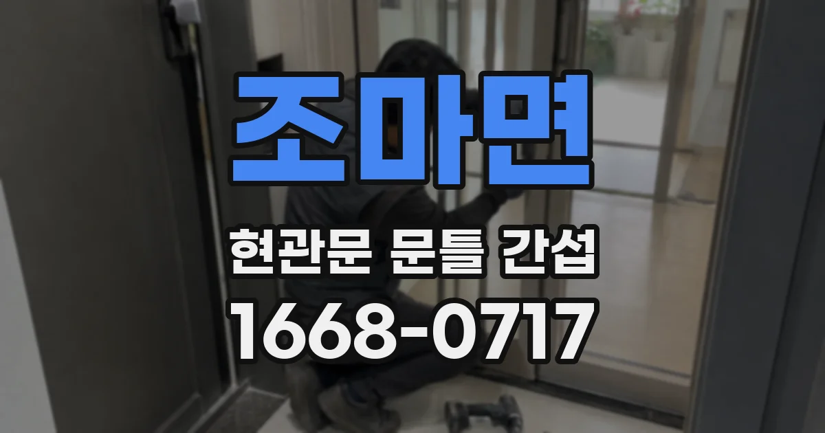 조마면 현관문 문틀 간섭