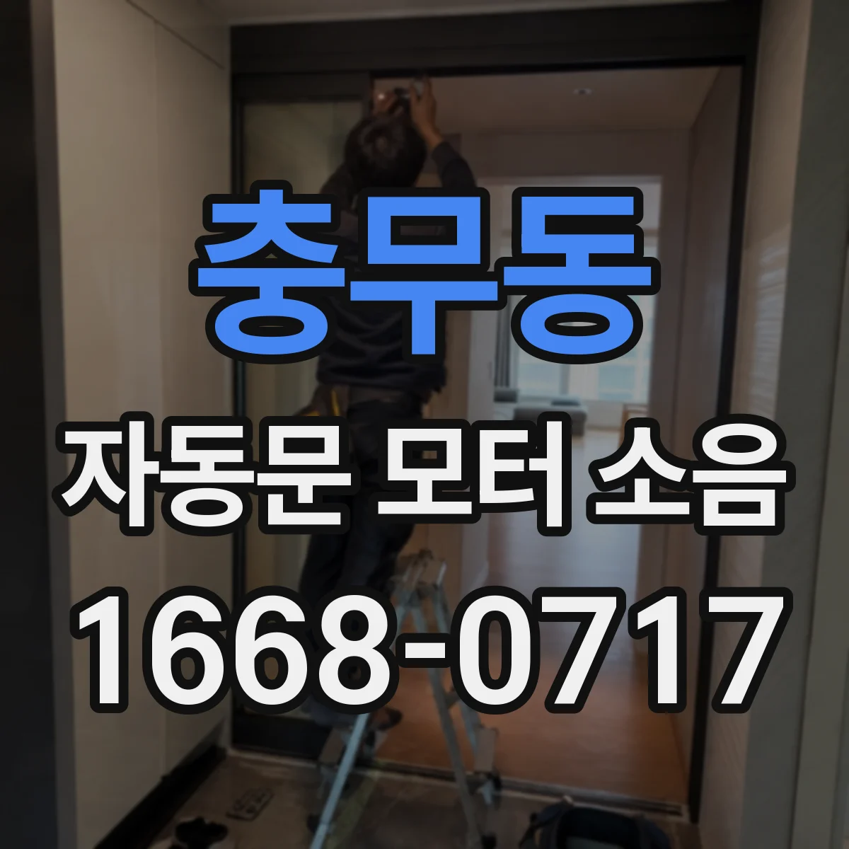 충무동 자동문 모터 소음
