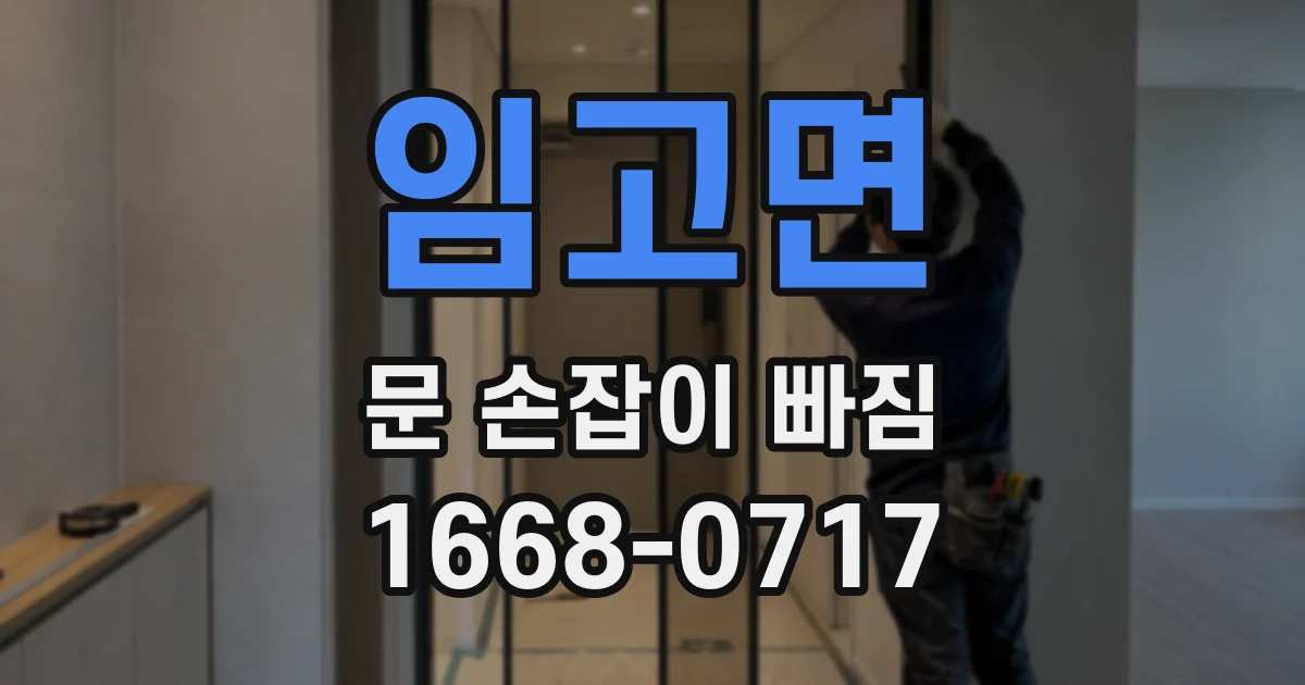 임고면 문 손잡이 빠짐