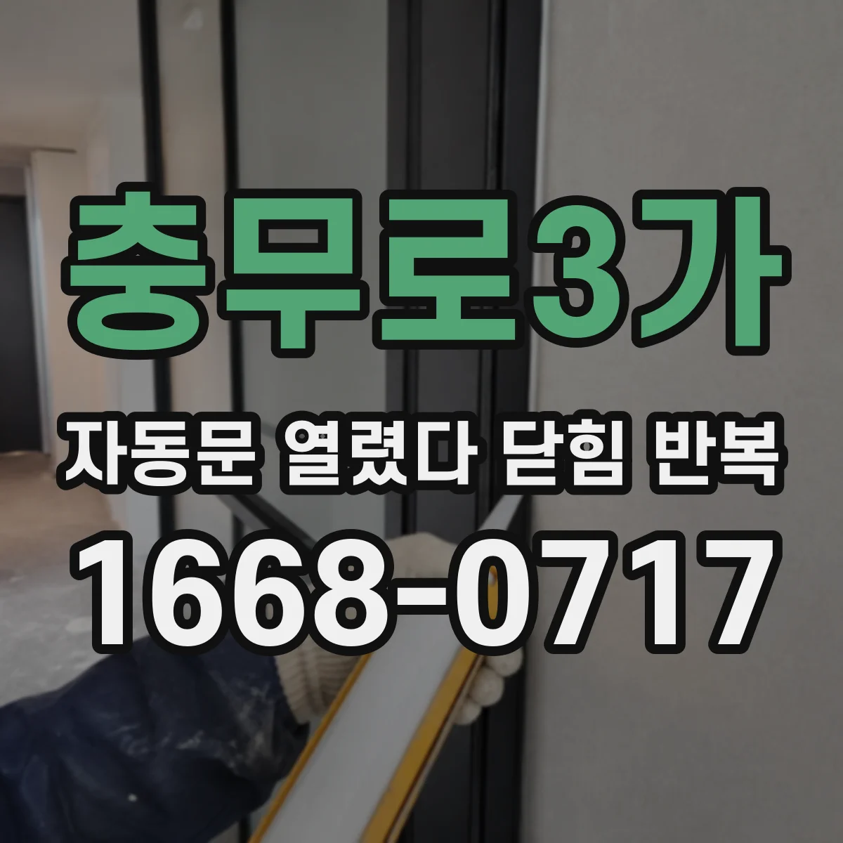 충무로3가 자동문 열렸다 닫힘 반복 현상은 문이 열리자마자 다시 닫히거나, 한 번 멈춘 뒤 재가동되며 반복되는 경우가 많습니다.