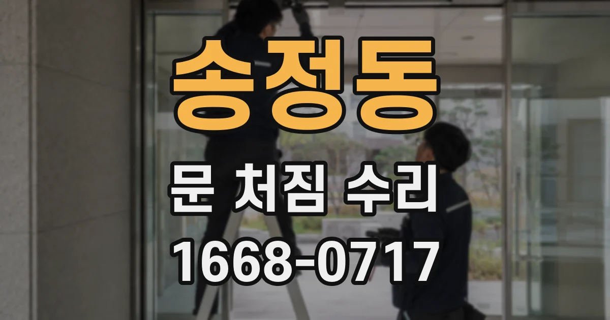 송정동 문 처짐 수리