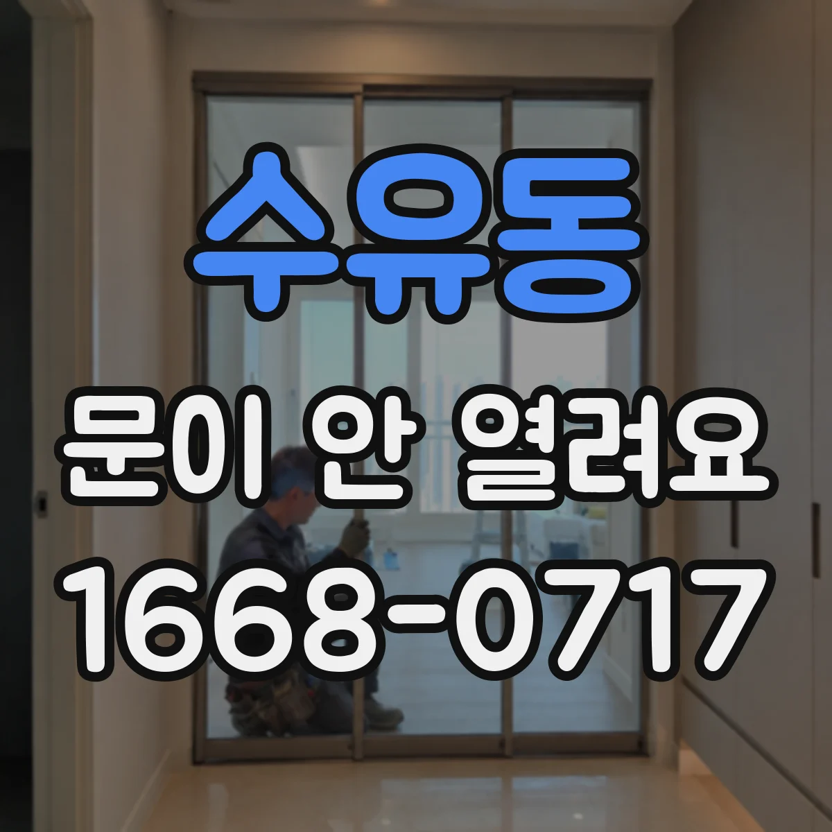 수유동 문이 안 열려요