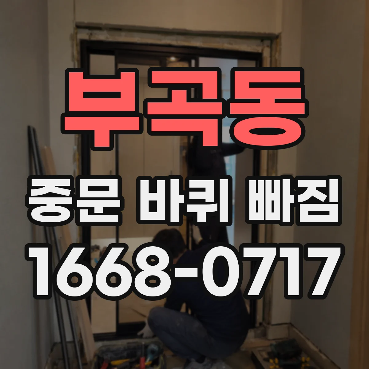 부곡동 중문 바퀴 빠짐