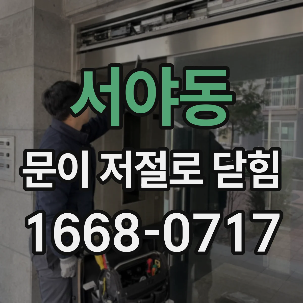 서야동 문이 저절로 닫힘
