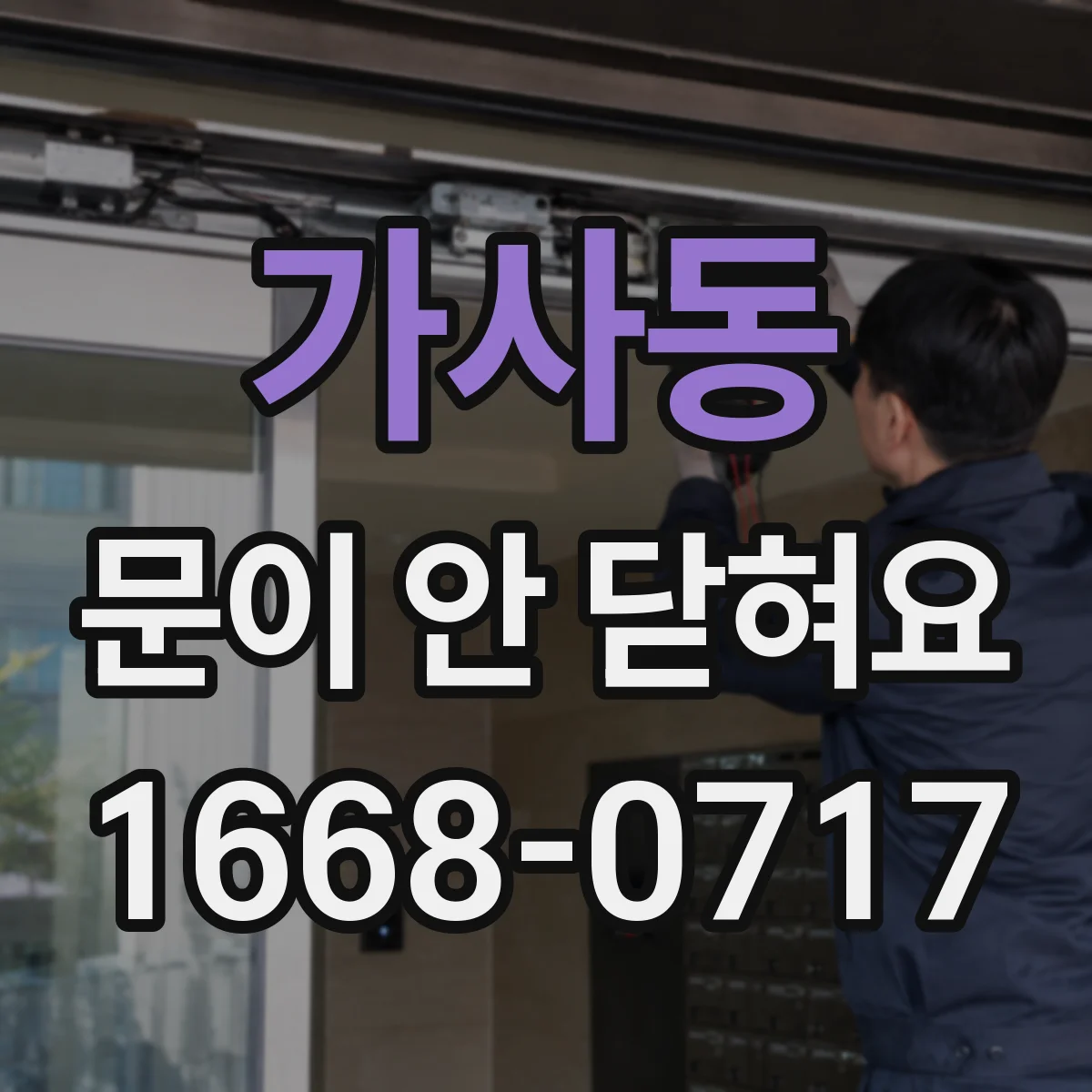 가사동 문이 안 닫혀요