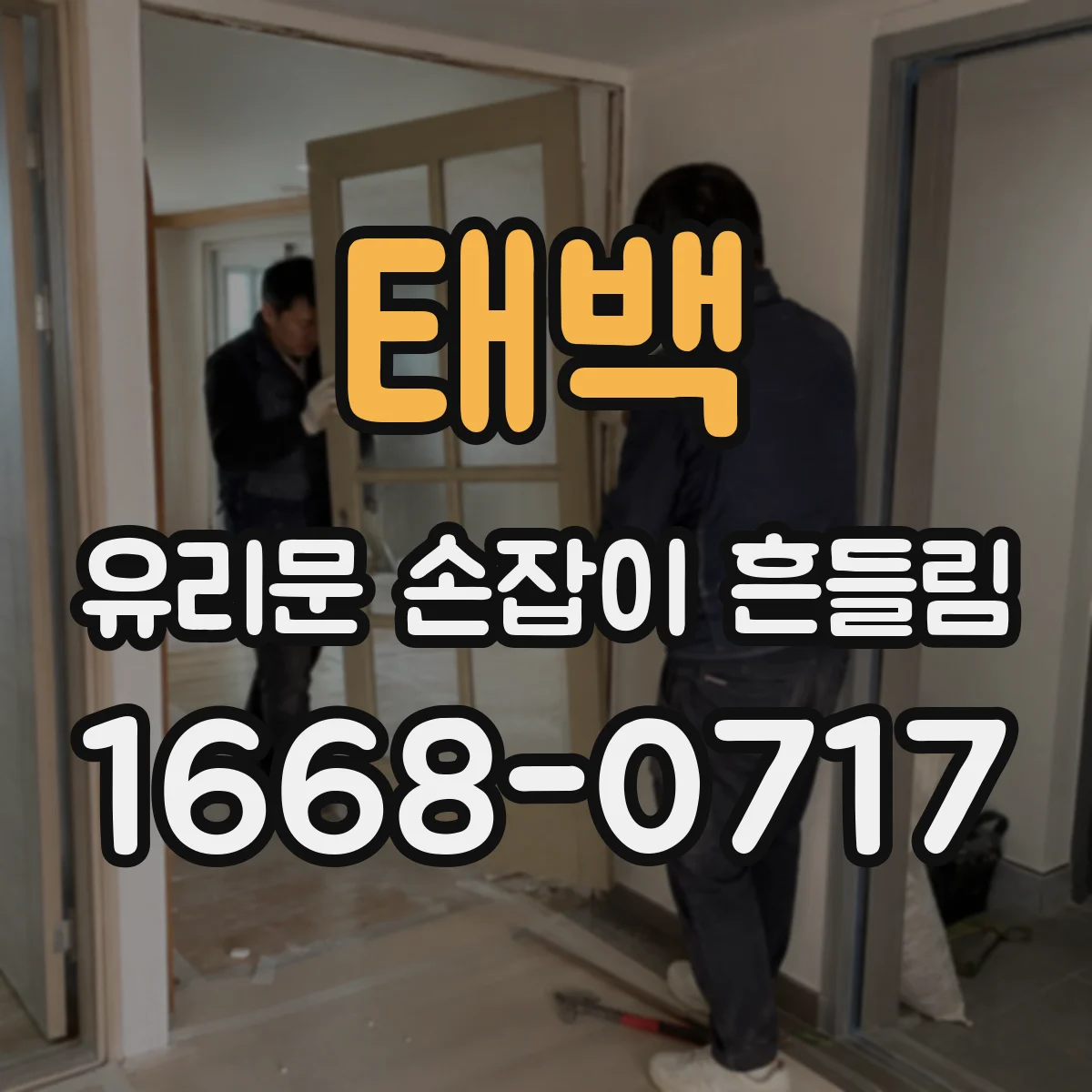 태백 유리문 손잡이 흔들림 잠금장치 레일 마모로 흔들리는 이유