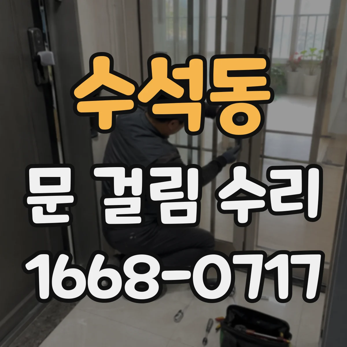 수석동 문 걸림 수리
