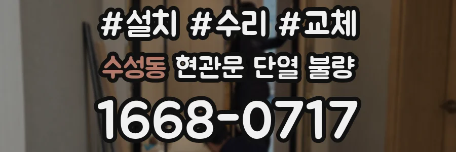 수성동 현관문 단열 불량