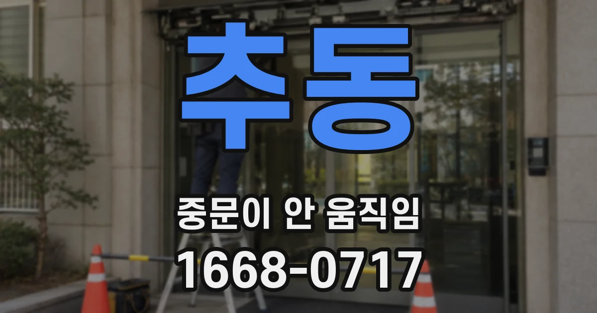 추동 중문이 안 움직임