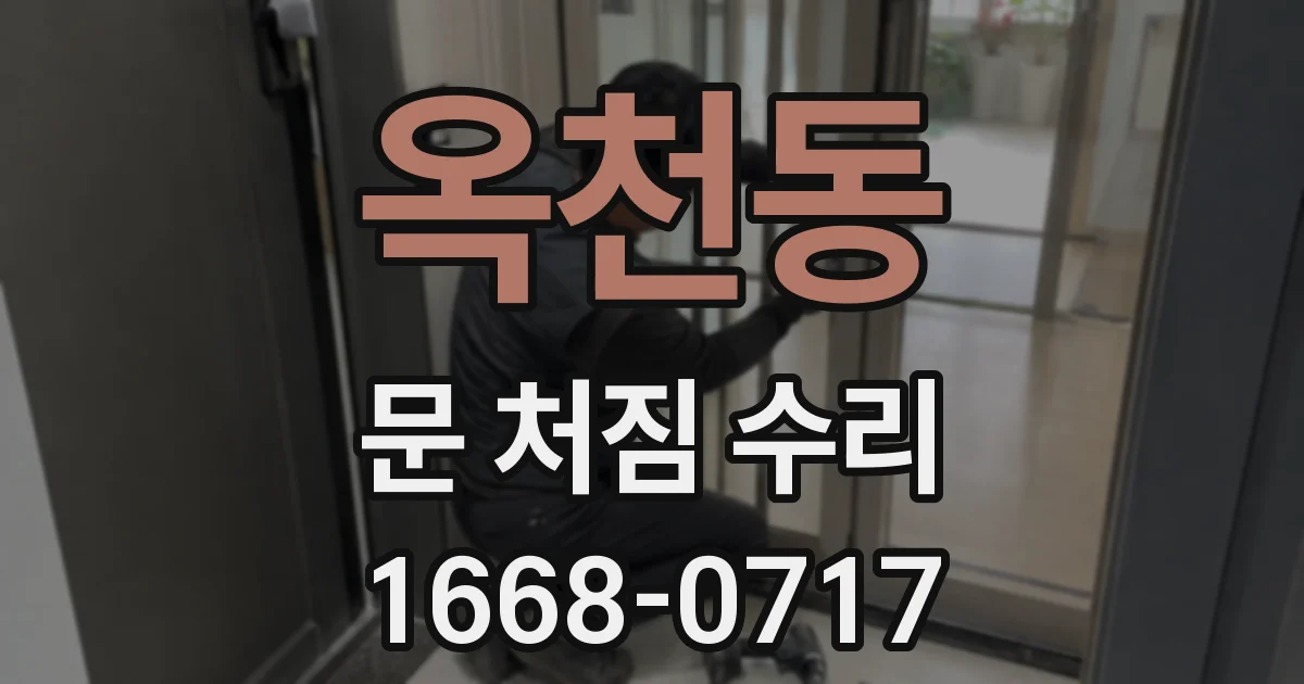 옥천동 문 처짐 수리