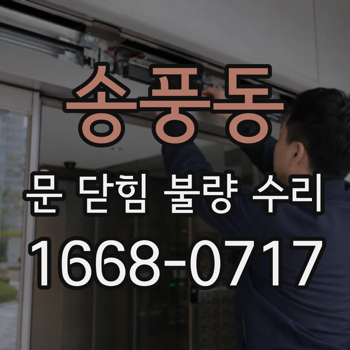 송풍동 문 닫힘 불량 수리