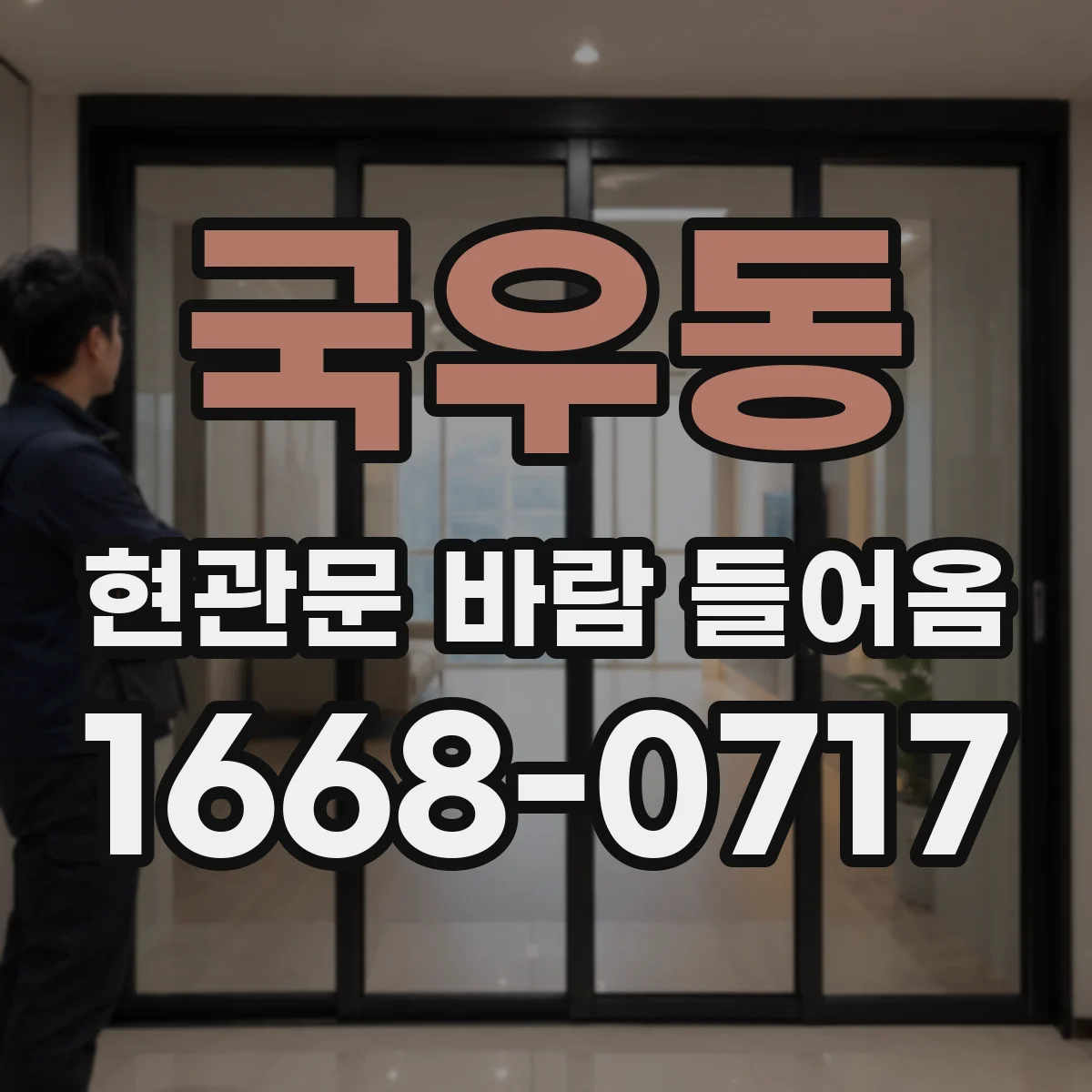 국우동 현관문 바람 들어옴