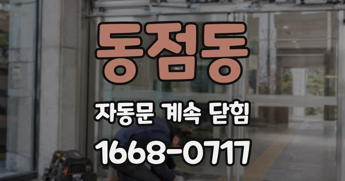 동점동 자동문 계속 닫힘