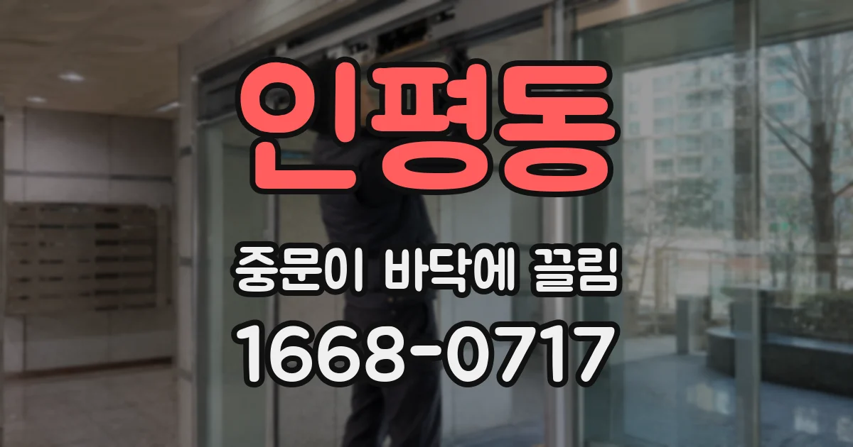 인평동 중문이 바닥에 끌림